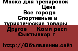 Маска для тренировок ELEVATION MASK 2.0 › Цена ­ 3 990 - Все города Спортивные и туристические товары » Другое   . Коми респ.,Сыктывкар г.